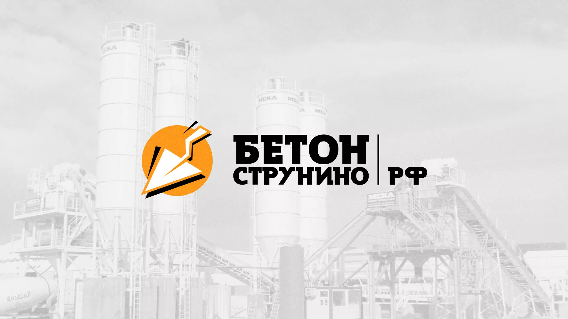 Разработка логотипа для бетонного завода в Орлове